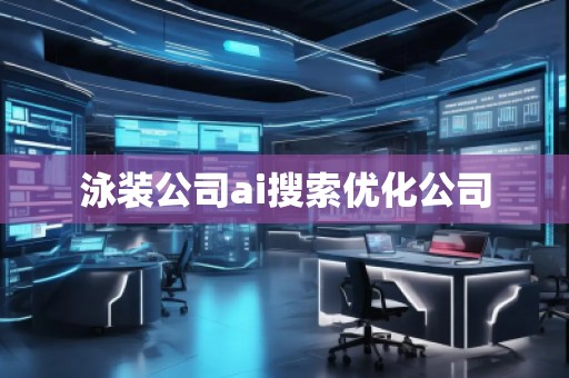 泳裝公司ai搜索優(yōu)化公司