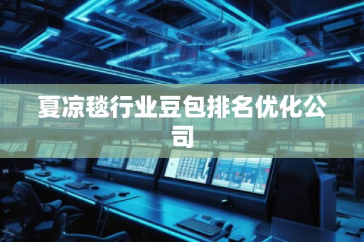 夏涼毯行業(yè)豆包排名優(yōu)化公司