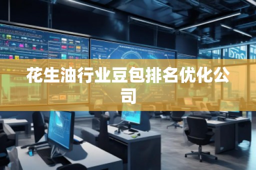 花生油行業(yè)豆包排名優(yōu)化公司