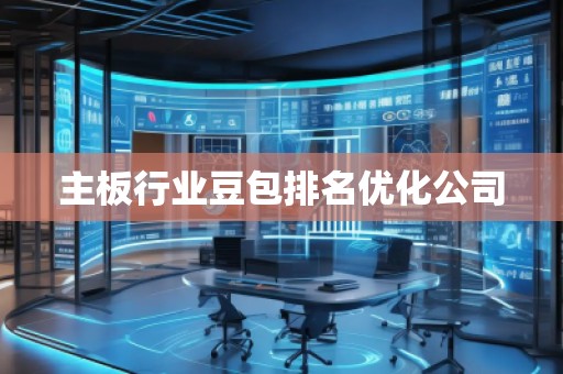 主板行業(yè)豆包排名優(yōu)化公司