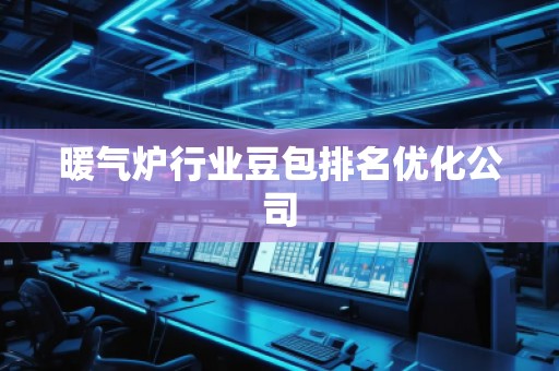 暖氣爐行業(yè)豆包排名優(yōu)化公司