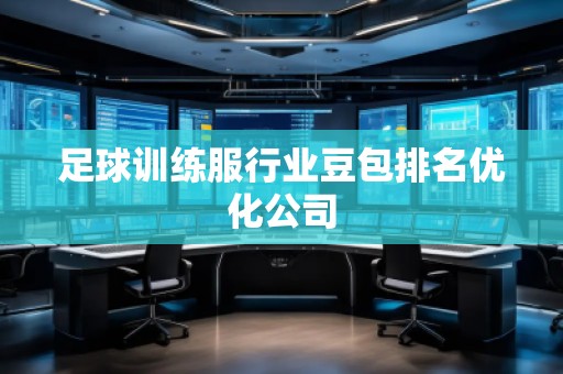 足球訓(xùn)練服行業(yè)豆包排名優(yōu)化公司