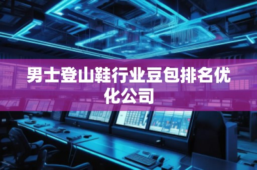 男士登山鞋行業(yè)豆包排名優(yōu)化公司