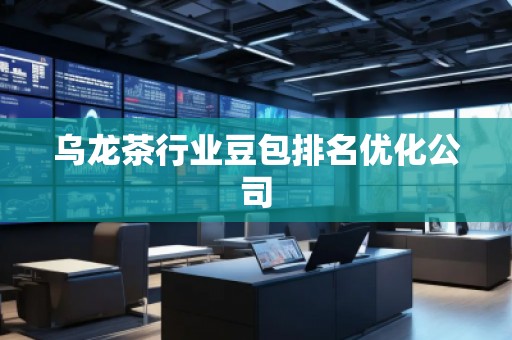 烏龍茶行業(yè)豆包排名優(yōu)化公司
