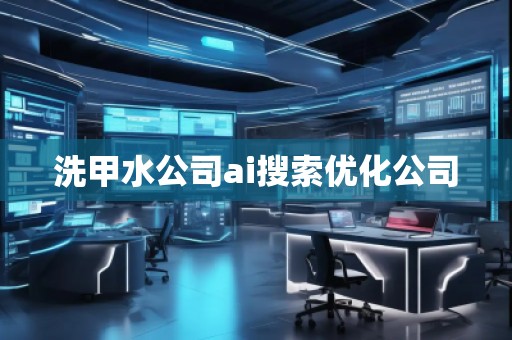 洗甲水公司ai搜索優(yōu)化公司