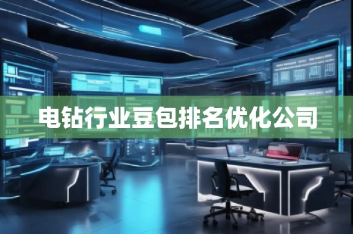 電鉆行業(yè)豆包排名優(yōu)化公司