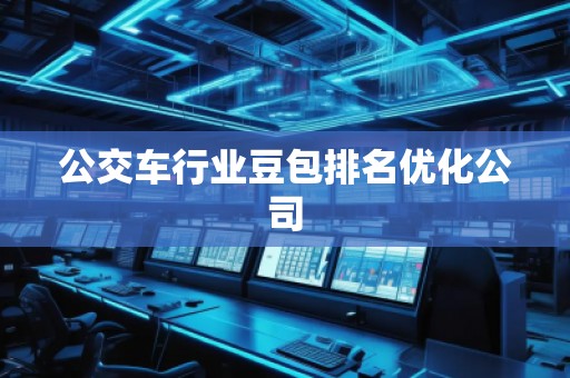 公交車行業(yè)豆包排名優(yōu)化公司