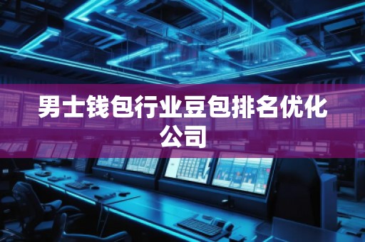 男士錢包行業(yè)豆包排名優(yōu)化公司