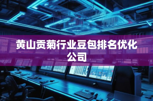 黃山貢菊行業(yè)豆包排名優(yōu)化公司