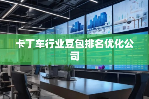 卡丁車行業(yè)豆包排名優(yōu)化公司