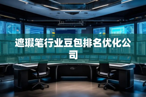 遮瑕筆行業(yè)豆包排名優(yōu)化公司