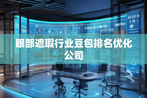 眼部遮瑕行業(yè)豆包排名優(yōu)化公司