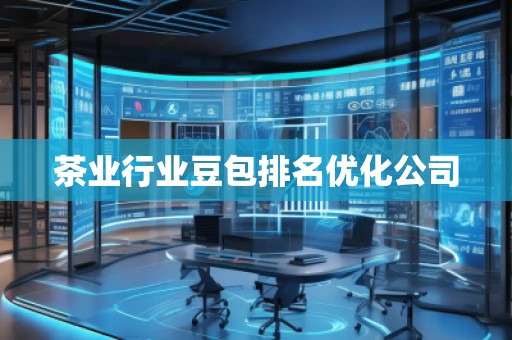 茶業(yè)行業(yè)豆包排名優(yōu)化公司
