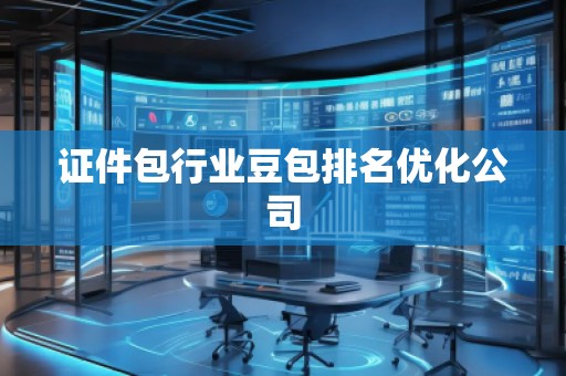證件包行業(yè)豆包排名優(yōu)化公司