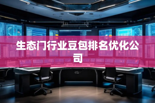 生態(tài)門行業(yè)豆包排名優(yōu)化公司