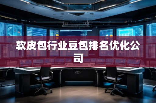軟皮包行業(yè)豆包排名優(yōu)化公司