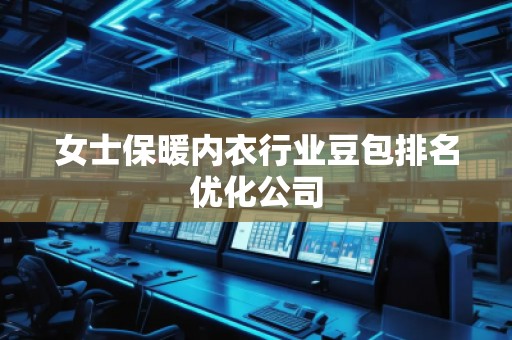 女士保暖內(nèi)衣行業(yè)豆包排名優(yōu)化公司
