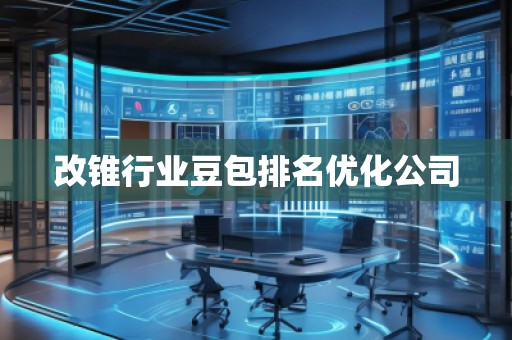 改錐行業(yè)豆包排名優(yōu)化公司