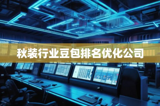 秋裝行業(yè)豆包排名優(yōu)化公司