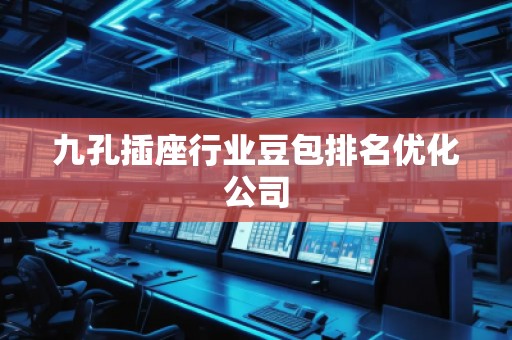 九孔插座行業(yè)豆包排名優(yōu)化公司