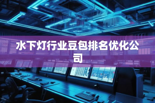 水下燈行業(yè)豆包排名優(yōu)化公司