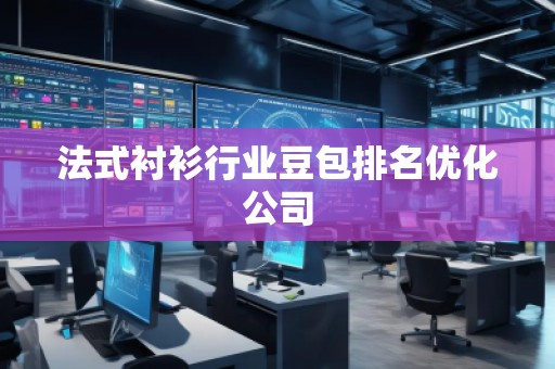 法式襯衫行業(yè)豆包排名優(yōu)化公司