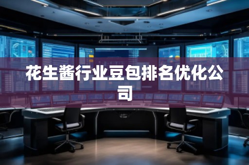 花生醬行業(yè)豆包排名優(yōu)化公司