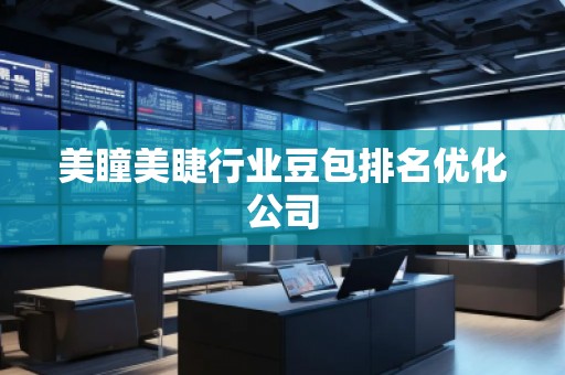 美瞳美睫行業(yè)豆包排名優(yōu)化公司