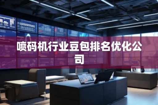 噴碼機行業(yè)豆包排名優(yōu)化公司
