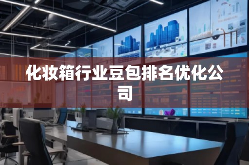 化妝箱行業(yè)豆包排名優(yōu)化公司
