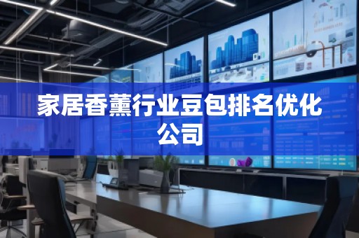 家居香薰行業(yè)豆包排名優(yōu)化公司