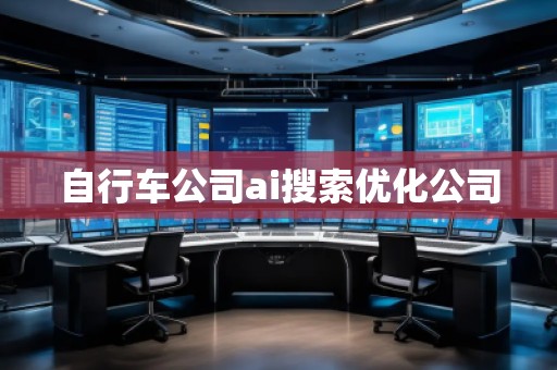 自行車公司ai搜索優(yōu)化公司