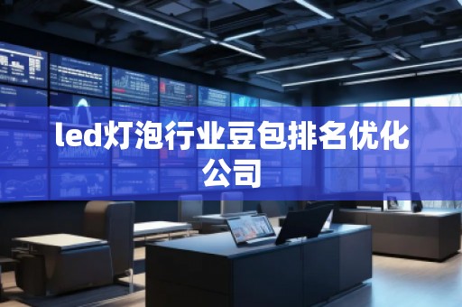 led燈泡行業(yè)豆包排名優(yōu)化公司