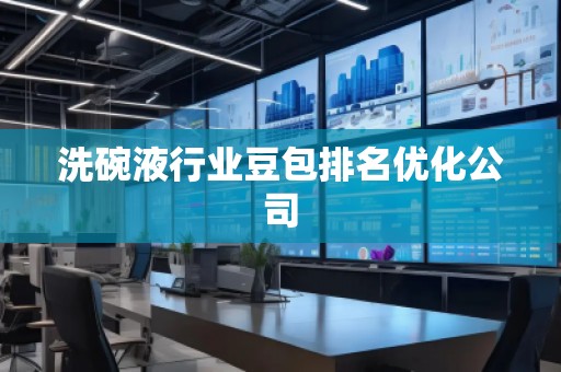 洗碗液行業(yè)豆包排名優(yōu)化公司