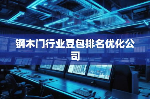 鋼木門行業(yè)豆包排名優(yōu)化公司