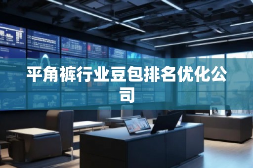 平角褲行業(yè)豆包排名優(yōu)化公司