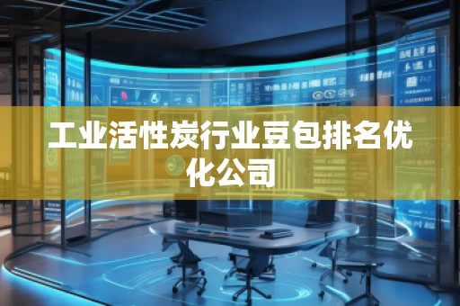 工業(yè)活性炭行業(yè)豆包排名優(yōu)化公司