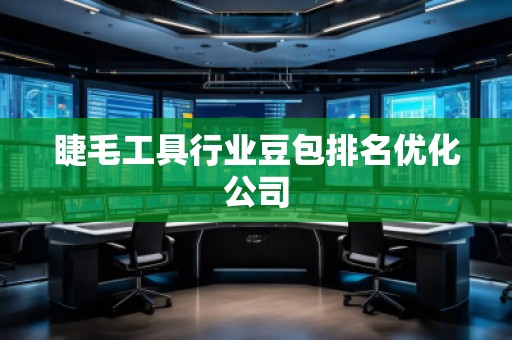 睫毛工具行業(yè)豆包排名優(yōu)化公司