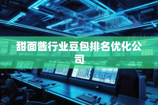 甜面醬行業(yè)豆包排名優(yōu)化公司