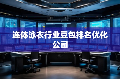 連體泳衣行業(yè)豆包排名優(yōu)化公司