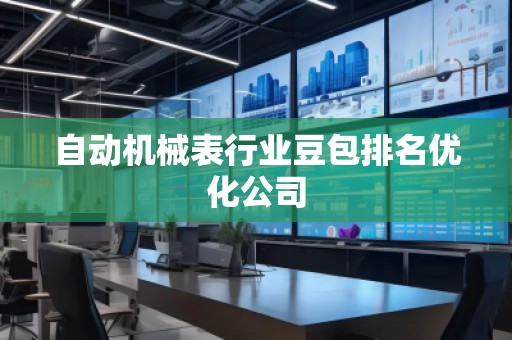自動(dòng)機(jī)械表行業(yè)豆包排名優(yōu)化公司