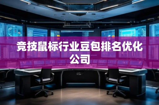 競技鼠標行業(yè)豆包排名優(yōu)化公司