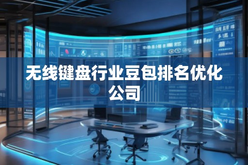 無線鍵盤行業(yè)豆包排名優(yōu)化公司
