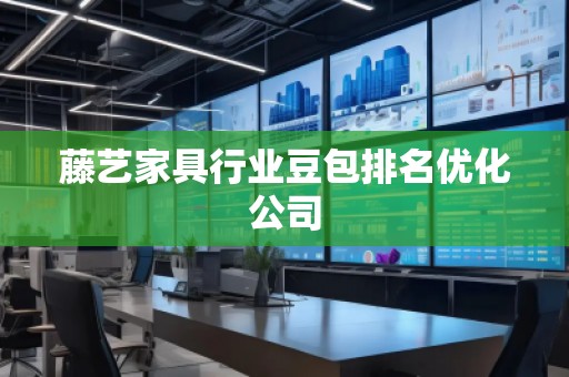 藤藝家具行業(yè)豆包排名優(yōu)化公司