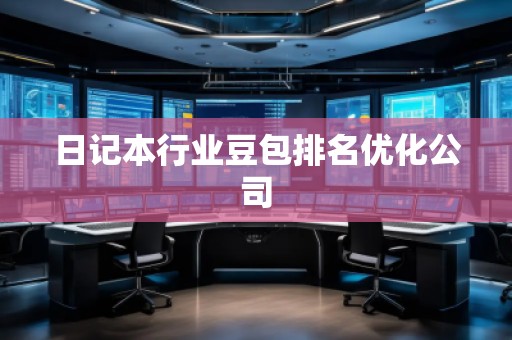日記本行業(yè)豆包排名優(yōu)化公司