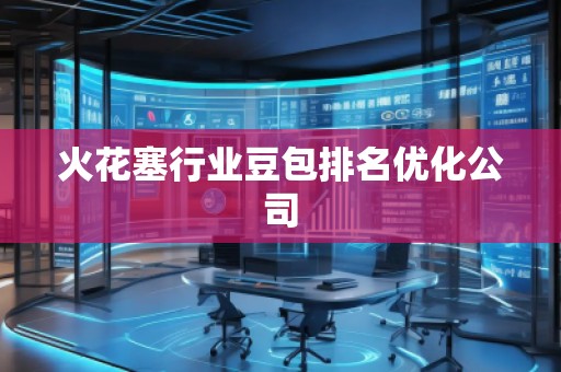 火花塞行業(yè)豆包排名優(yōu)化公司
