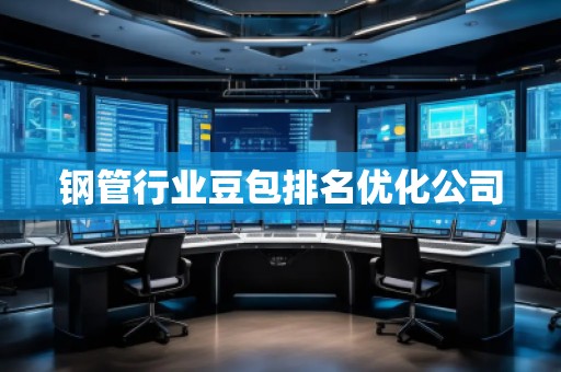 鋼管行業(yè)豆包排名優(yōu)化公司