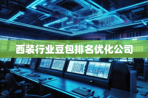 西裝行業(yè)豆包排名優(yōu)化公司
