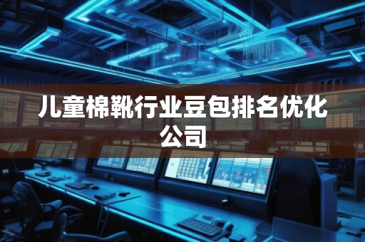兒童棉靴行業(yè)豆包排名優(yōu)化公司
