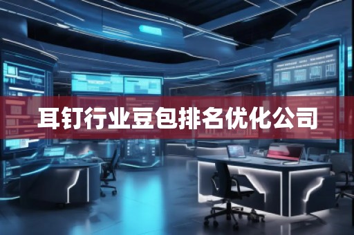 耳釘行業(yè)豆包排名優(yōu)化公司